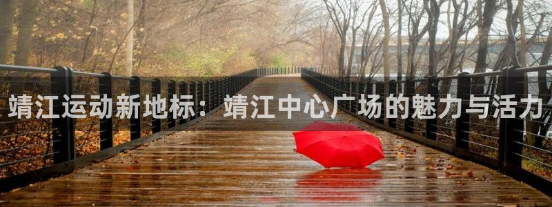 so米体育在线观看：靖江运动新地标：靖江中心广场的魅力与活力