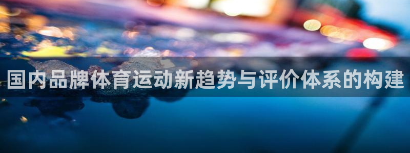 so米直播nba：国内品牌体育运动新趋势与评价体系的构建