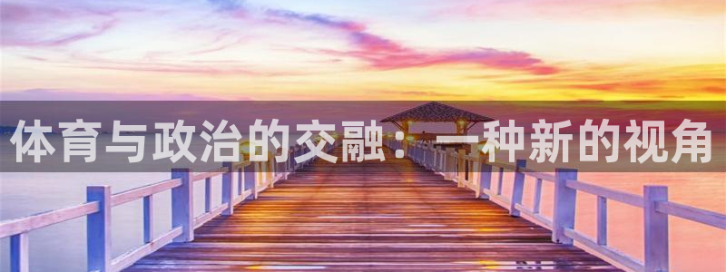 so米体育直播免费观看：体育与政治的交融：一种新的视角