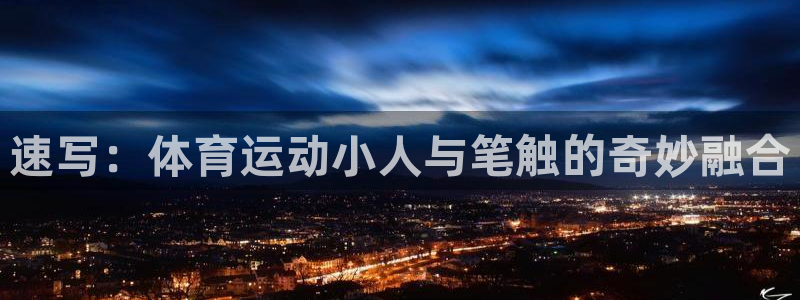 so米NBA直播吧：速写：体育运动小人与笔触的奇妙融合