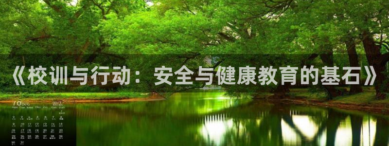 so米体育app下载官方最新版本：《校训与行动：安全与健康教育的基石》