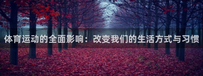 so米直播：体育运动的全面影响：改变我们的生活方式与习惯