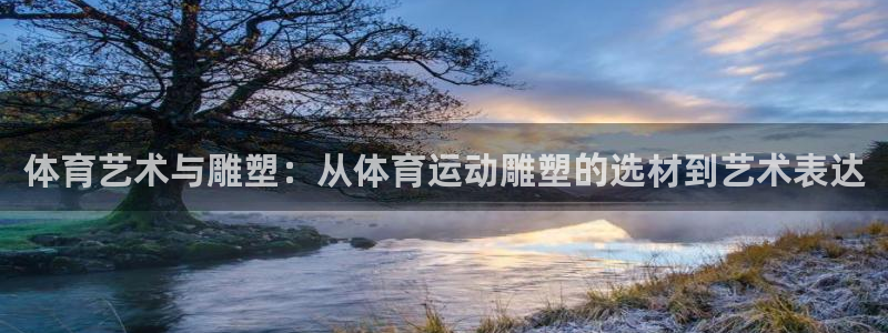 so米体育直播平台下载：体育艺术与雕塑：从体育运动雕塑的选材到艺术表达